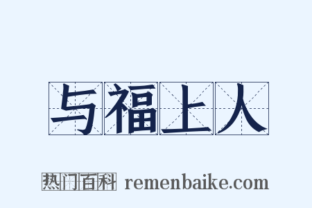 与福上人是什么意思的图片